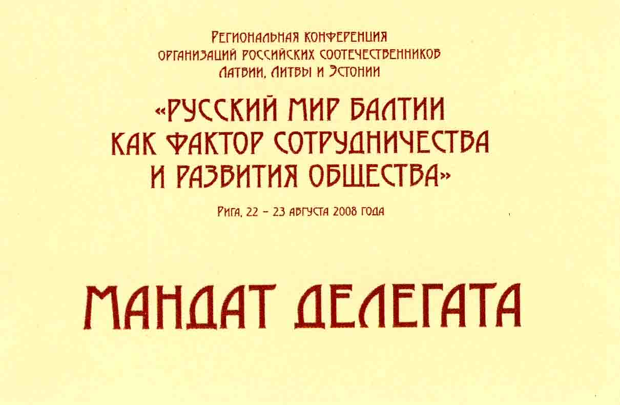 Региональная конференция российских соотечественников Прибалтики 2008